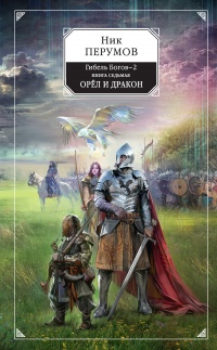Гибель Богов-2. Книга седьмая. Орёл и Дракон - Ник Перумов