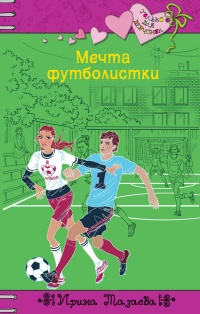 Мечта футболистки - Ирина Мазаева