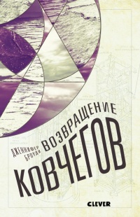 Возвращение ковчегов - Дженнифер Броуди
