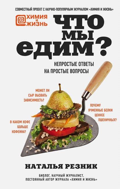 Что мы едим? Непростые ответы на простые вопросы Что мы едим? Непростые ответы на простые вопросы