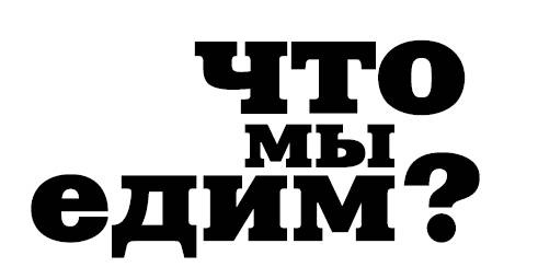 Что мы едим? Непростые ответы на простые вопросы Что мы едим? Непростые ответы на простые вопросы