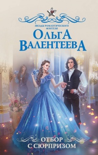 Отбор с сюрпризом - Ольга Валентеева