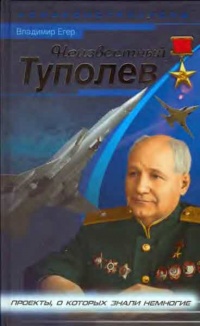 Неизвестный Туполев - Владимир Егер