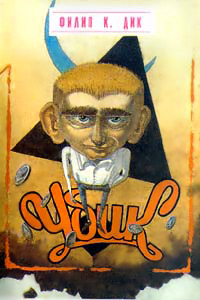 Убик - Филип Киндред Дик