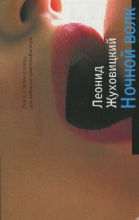 Ночной волк - Леонид Жуховицкий