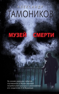 Музей смерти - Александр Тамоников