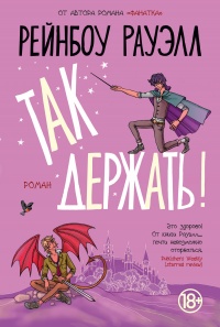 Так держать - Рейнбоу Рауэлл