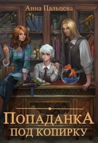 Попаданка под копирку - Анна Пальцева