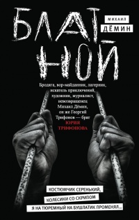 Блатной - Михаил Демин