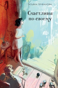 Счастливы по-своему - Татьяна Труфанова