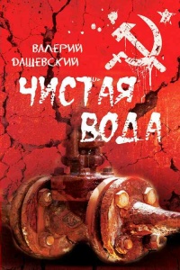 Чистая вода - Валерий Дашевский