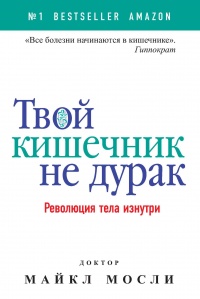 Твой кишечник не дурак - Майкл Мосли