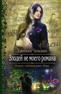 Злодей не моего романа - Евгения Чепенко