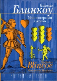 Манчестерская тусовка - Николас Блинкоу