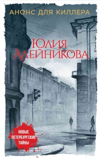 Анонс для киллера - Юлия Алейникова