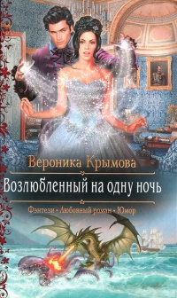 Возлюбленный на одну ночь - Вероника Крымова