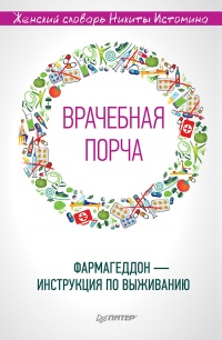 "Врачебная порча". Фармагеддон - инструкция по выживанию - Никита Истомин