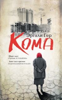 Кома - Эргали Гер
