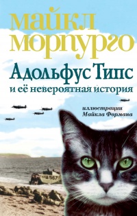 Адольфус Типс и её невероятная история - Майкл Морпурго