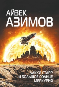 Лакки Старр и большое солнце Меркурия - Айзек Азимов