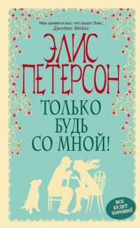 Только будь со мной - Элис Петерсон