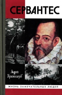 Сервантес - Андрей Красноглазов