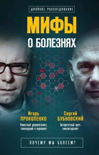 Мифы о болезнях. Почему мы болеем? - Игорь Прокопенко