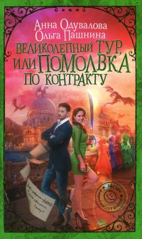 Великолепный тур, или Помолвка по контракту - Ольга Пашнина