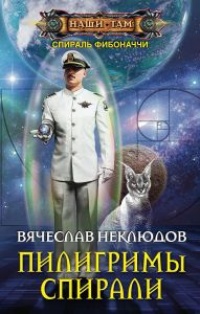 Пилигримы спирали - Вячеслав Неклюдов