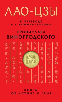 Книга об истине и силе. В переводе и с комментариями Б. Виногродского - Лао Цзы