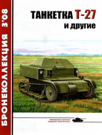 Танкетка Т-27 и другие - Михаил Барятинский