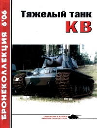 Тяжёлый танк КВ. Часть 1 - Михаил Барятинский