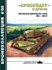 «Крусейдер» и другие - Михаил Барятинский