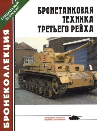 Бронетанковая техника третьего рейха - Михаил Барятинский