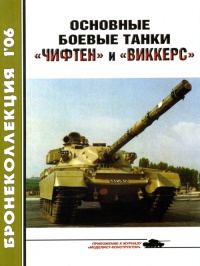 Основные боевые танки «Чифтен» и «Виккерс» - Михаил Никольский