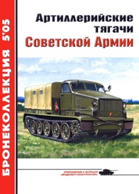 Артиллерийские тягачи Советской Армии - Евгений Прочко