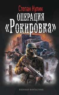 Операция 2 "Рокировка" - Олег Говда