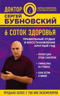 6 соток здоровья. Правильный отдых и восстановление круглый год - Сергей Бубновский