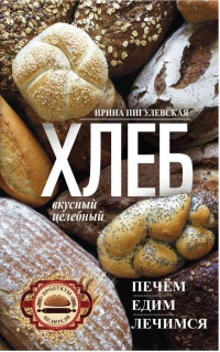 Хлеб вкусный, целебный. Печем, едим, лечимся - Ирина Пигулевская