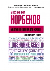 Миллион решений для жизни. Ключ к вашему успеху - Мирзакарим Норбеков