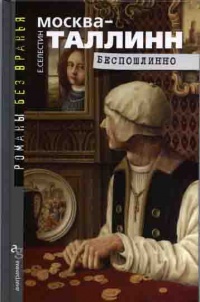 Москва–Таллинн. Беспошлинно - Елена Селестин