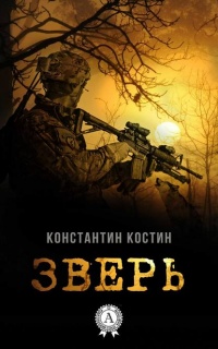 Зверь - Константин Костин