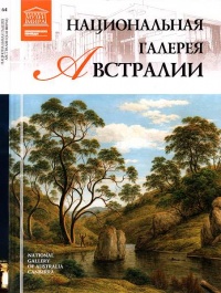 Национальная галерея Австралии - С. Королева