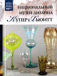 Национальный музей дизайна Купер-Хьюитт Нью-Йорк - Ирина Капустина