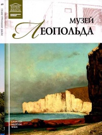 Музей Леопольда Вена - Ирина Деспот-Юрасовская