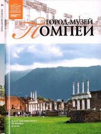 Город-музей Помпеи - Ирина Деспот-Юрасовская