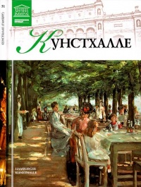 Кунстхалле Гамбург - Екатерина Гришина