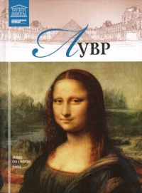 Лувр - Марина Гордеева