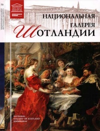 Национальная галерея Шотландии - Марина Гордеева