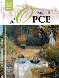 Музей д'Орсе  Париж - Н. Гомберг